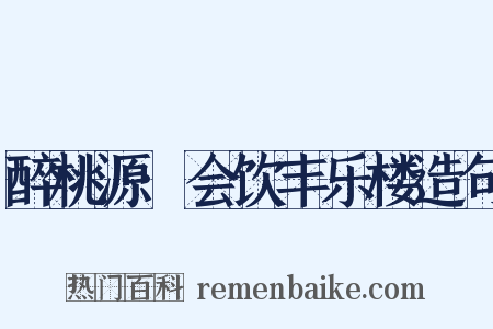 醉桃源·会饮丰乐楼造句是什么意思的图片